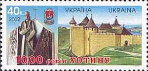 Украина _, 2002, 1000 лет городу Хотин, 1 марка